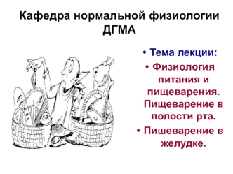 Физиология питания и пищеварения. Пищеварение в полости рта. Пишеварение в желудке