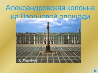 Александровская колонна на Дворцовой площади