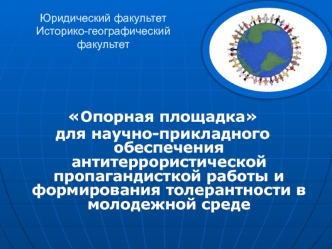 Опорная площадка
для научно-прикладного обеспечения антитеррористической пропагандисткой работы и формирования толерантности в молодежной среде