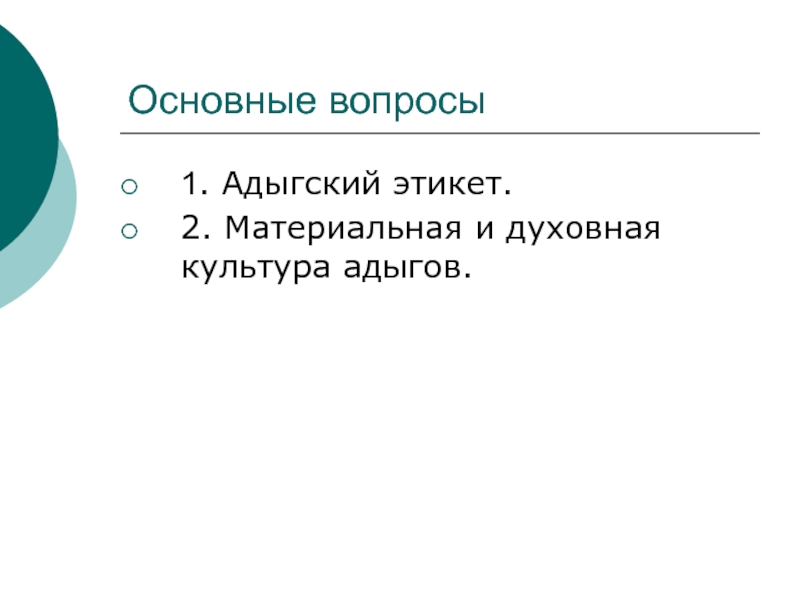 Что включает в себя понятие адыгский этикет составьте развернутый план ответа на вопрос коротко