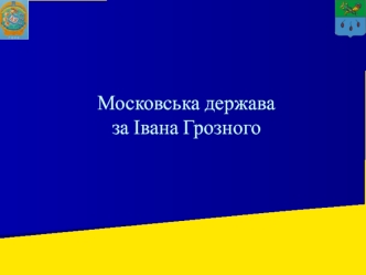 Московська держава в роки правління Івана Грозного