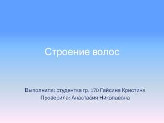 Строение волос