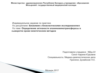 Определение активности аланинаминотрансферазы в сыворотке крови кинетическим методом