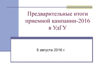 Предварительные итоги приемной кампании-2016 в УдГУ