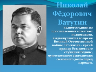 Николай Фёдорович Ватутин