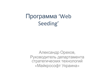 Программа ‘Web Seeding’