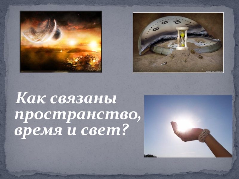 Как связаны пространство и время. Как связаны пространство и время