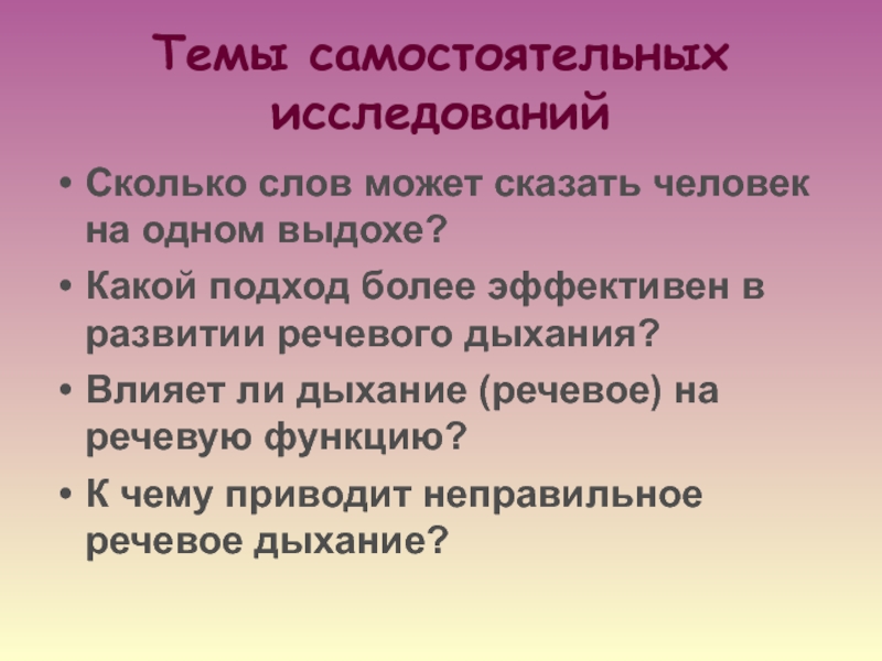 На сколько исследований. Сколько слов на одном речевом выдохе. Сколько слов на одном выдохе говорит человека. Сколько слов ребенок может сказать на выдохе.