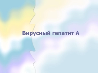 Вирусный гепатит А