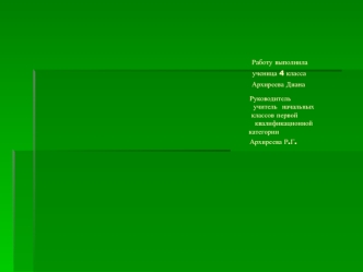 МОУ Макуловская СОШВерхнеуслонского муниципального района РТПроектСамые большие животные                                                                                             Работу выполнила                                                          