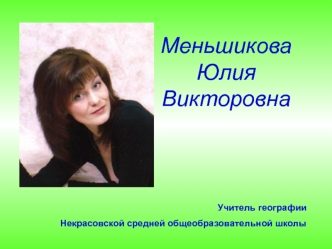 Меньшикова Юлия Викторовна