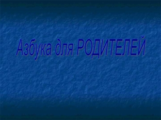 Азбука для РОДИТЕЛЕЙ