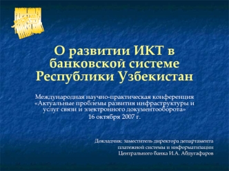 О развитии ИКТ в банковской системе Республики Узбекистан