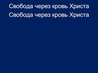 Свобода через кровь Христа
Свобода через кровь Христа