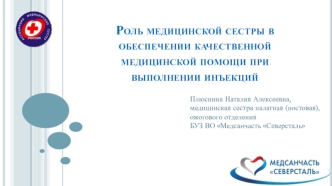 Роль медицинской сестры в обеспечении качественной медицинской помощи при выполнении инъекций