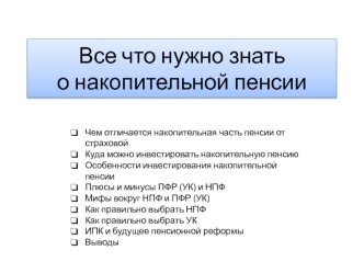 Все что нужно знать о накопительной пенсии