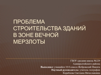 Проблема строительства зданий в зоне вечной мерзлоты