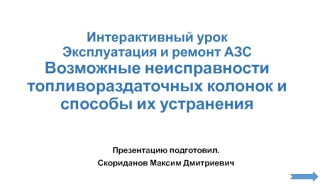 Интерактивный урок 