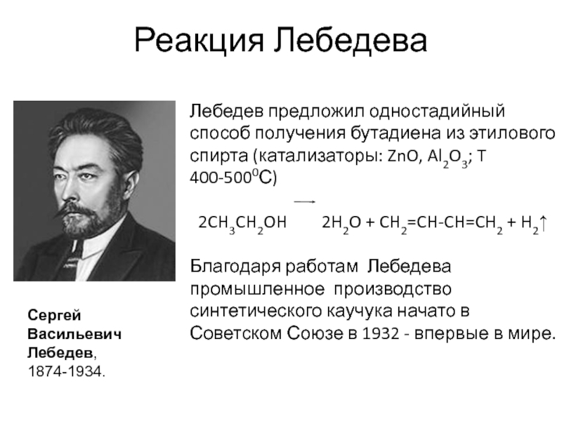 Именные реакции в органической химии. Реакция Лебедева из этилового спирта. Реакция Лебедева химия. Этанол реакция Лебедева. Синтез Лебедева.