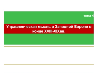 Тема 4 Управленческая мысль в Западной Европе в конце XVIII-XIXвв.