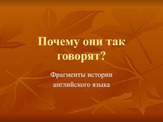 Почему они так говорят?