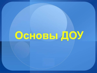 Документальное оформление управленческой информации