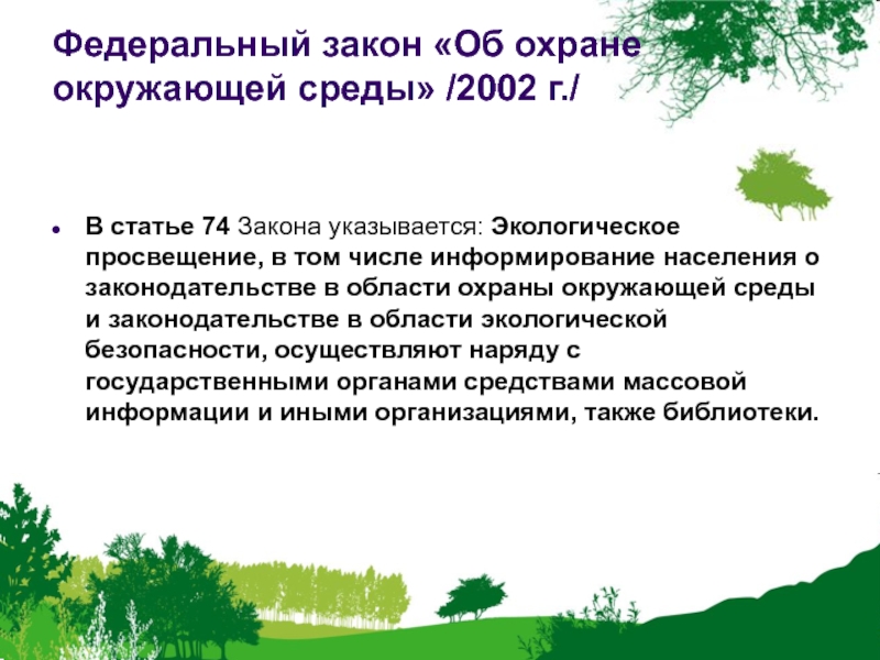 Закон 7 фз об охране окружающей среды. Законы об охране природы. Статьи по охране окружающей среды. «Об охране окружающей среды» (2002 г.). Статья об охране природы и окружающей среды.