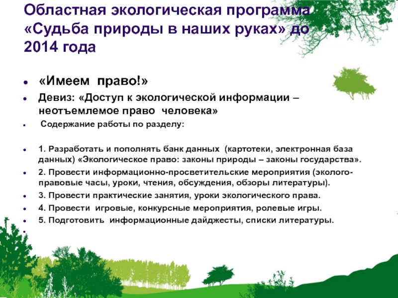 Региональные экологические организации. Экологические программы. Программа экология. Природоохранная программа. Экологические программы в России.