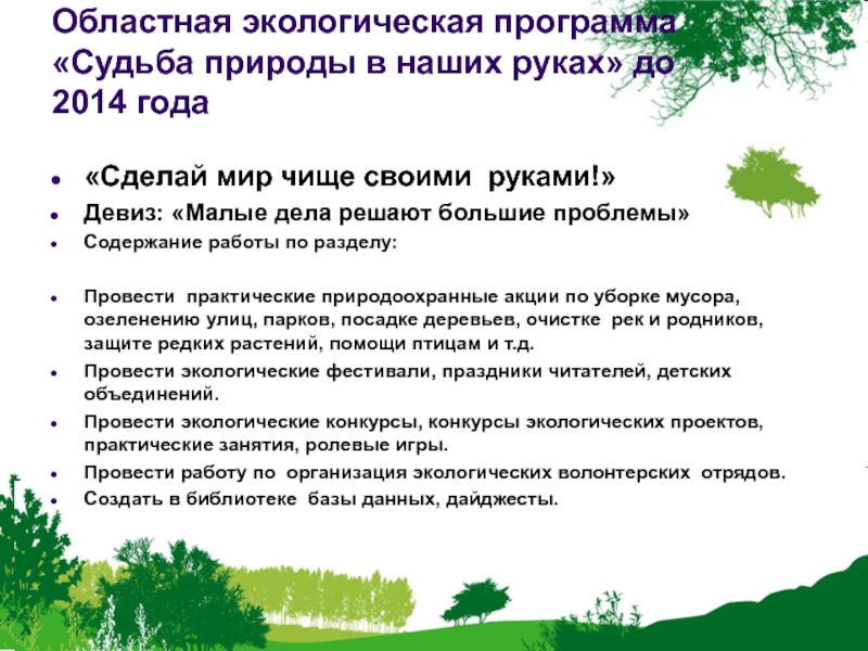 Экологическая программа школы