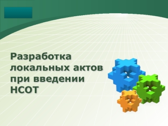 Разработка локальных актов при введении НСОТ