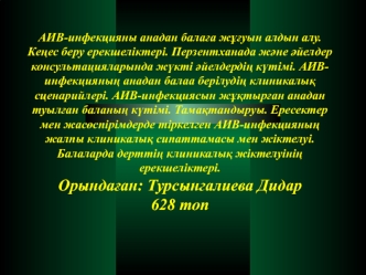 АИВ-инфекцияны анадан балаға жұғуын алдын алу