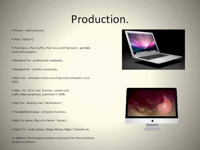 Production.• iPhone - mobile phones;• iPad - Tablet PC;• iPod classic,