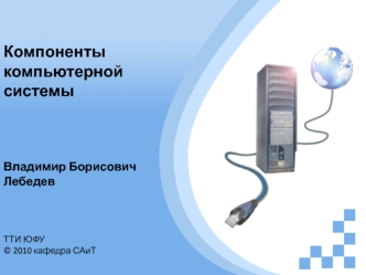 Компоненты компьютерной системы