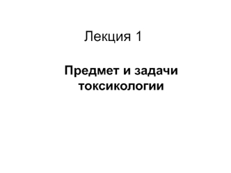 Предмет и задачи токсикологии