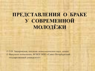 ПРЕДСТАВЛЕНИЯ  О  БРАКЕ  У  СОВРЕМЕННОЙ  МОЛОДЁЖИ