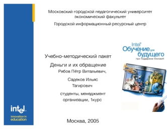 Учебно-методический пакет 
Деньги и их обращение