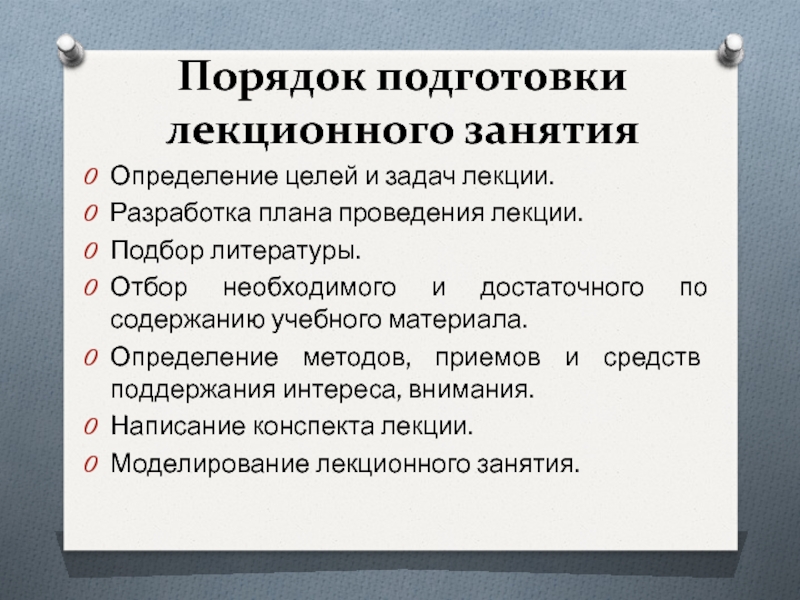 Разработка лекции. План проведения лекции. План ведения лекций. Принципы отбора лекционного материала. Основные требования к подготовке и проведению лекции.