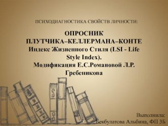 Опросник Плутчика - Келлермана - Конте. Индекс жизненного стиля (LSI - Life Style Index)