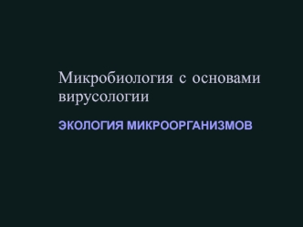 Микробиология с основами вирусологии. Экология микроорганизмов