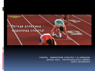 учитель  физической культуры Т.В.Кривцовашколы №382  Красносельского района Санкт-Петербурга