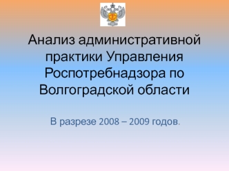 Анализ административной практики Управления Роспотребнадзора по Волгоградской области