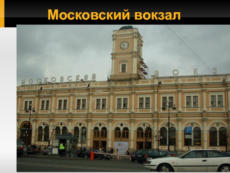 Московский вокзал на мгу