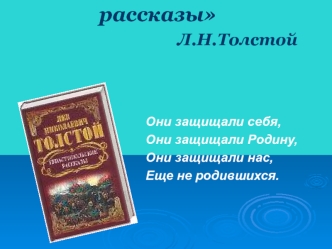 Севастопольские рассказы                               Л.Н.Толстой