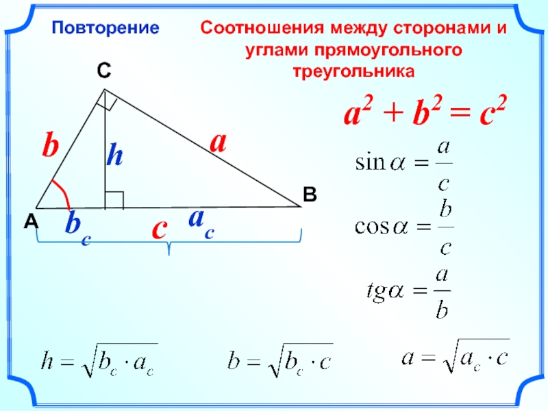 Соотношение между сторонами и углами треугольника презентация