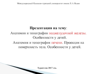 Анатомия и топография поджелудочной железы. Особенности у детей