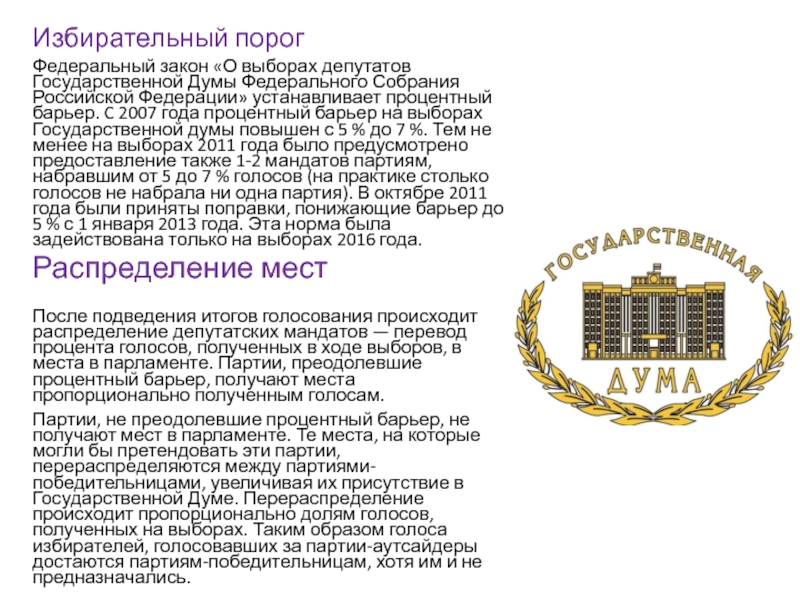 Реферат: Государственная дума РФ правовой статус и структура