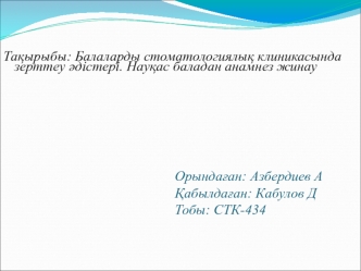 Балаларды стоматологиялық клиникасында зерттеу әдістері. Науқас баладан анамнез жинау