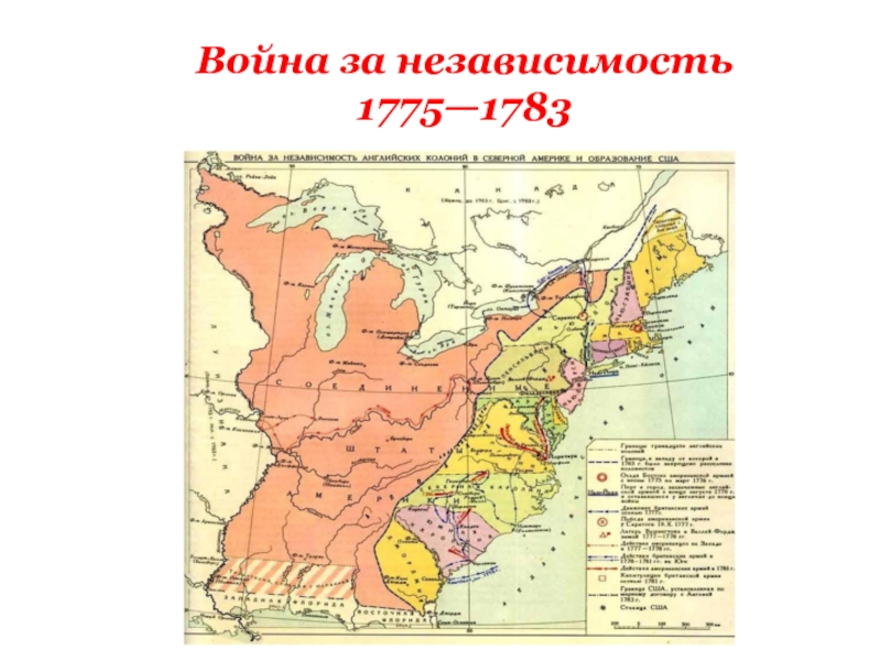 Война за независимость английских колоний в америке образование сша карта