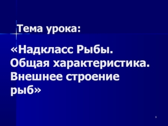 Надкласс рыбы. Общая характеристика. Внешнее строение рыб