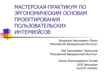 МАСТЕРСКАЯ-ПРАКТИКУМ ПО ЭРГОНОМИЧЕСКИМ ОСНОВАМ ПРОЕКТИРОВАНИЯ ПОЛЬЗОВАТЕЛЬСКИХ ИНТЕРФЕЙСОВ